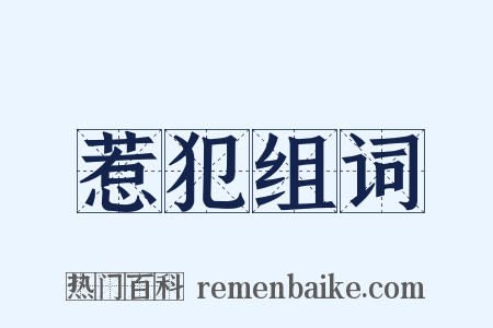 惹犯组词是什么意思的图片